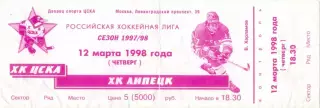 ХК ЦСКА Москва – ХК ЛИПЕЦК 12.03.1998.