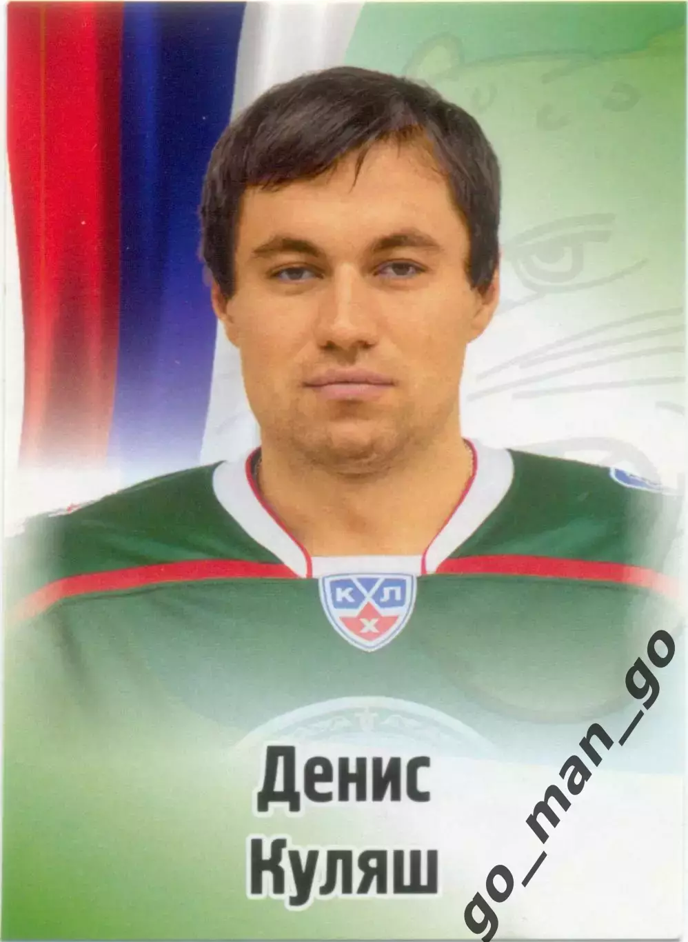 Денис Куляш (Ак Барс Казань). SeReal КХЛ 2012-2013, №360.