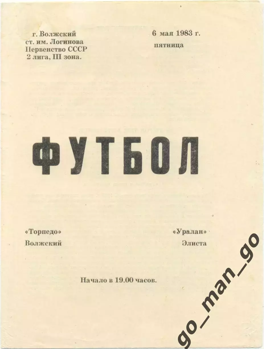 ТОРПЕДО Волжский – УРАЛАН Элиста 06.05.1983.