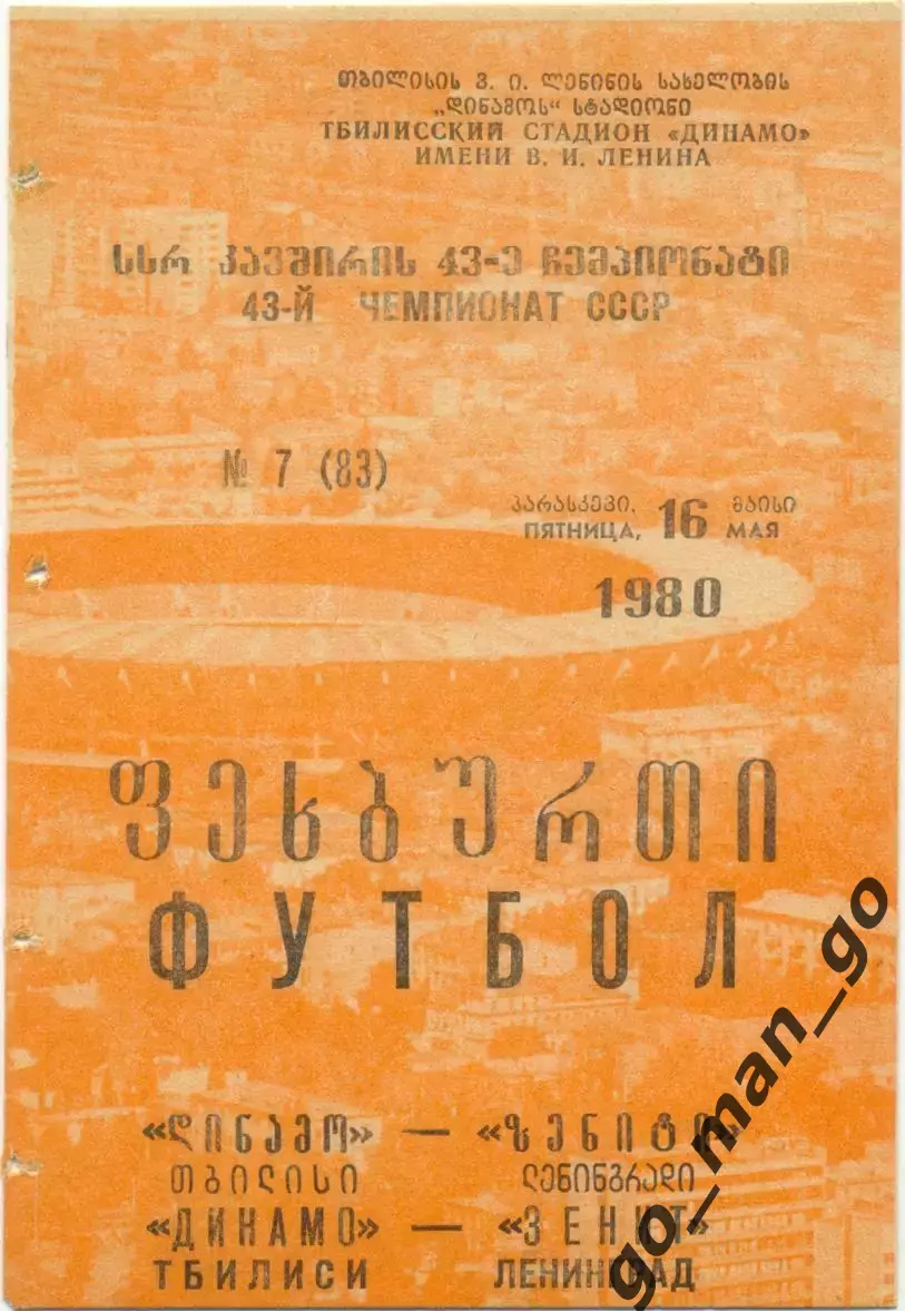 ДИНАМО Тбилиси – ЗЕНИТ Ленинград / Санкт-Петербург 16.05.1980, оранжевая.