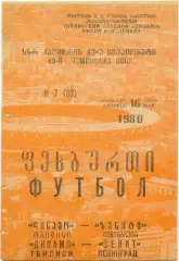 ДИНАМО Тбилиси – ЗЕНИТ Ленинград / Санкт-Петербург 16.05.1980, оранжевая.