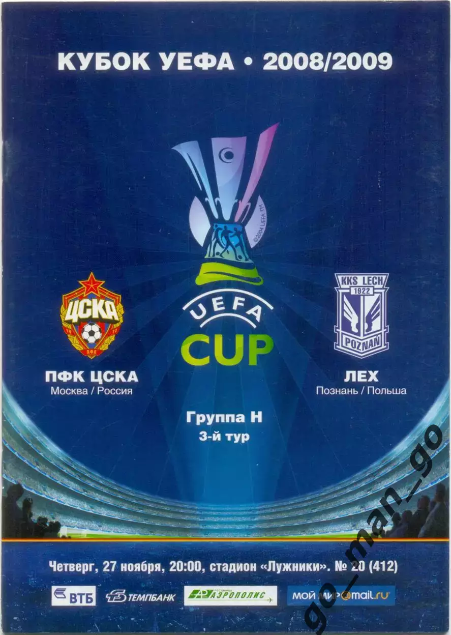 ЦСКА Москва – ЛЕХ Познань Польша 27.11.2008, Кубок УЕФА, группа H.