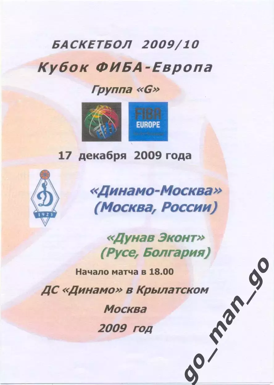 ДИНАМО Москва – ДУНАВ ЭКОНТ Русе Болгария 17.12.2009, Евролига FIBA, группа G.