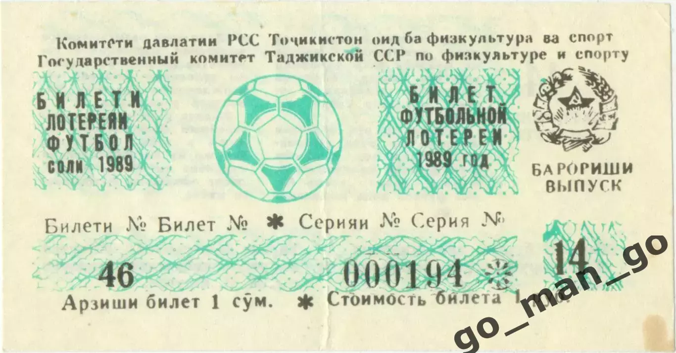 Душанбе 1989, тираж №14. Билет футбольной лотереи.