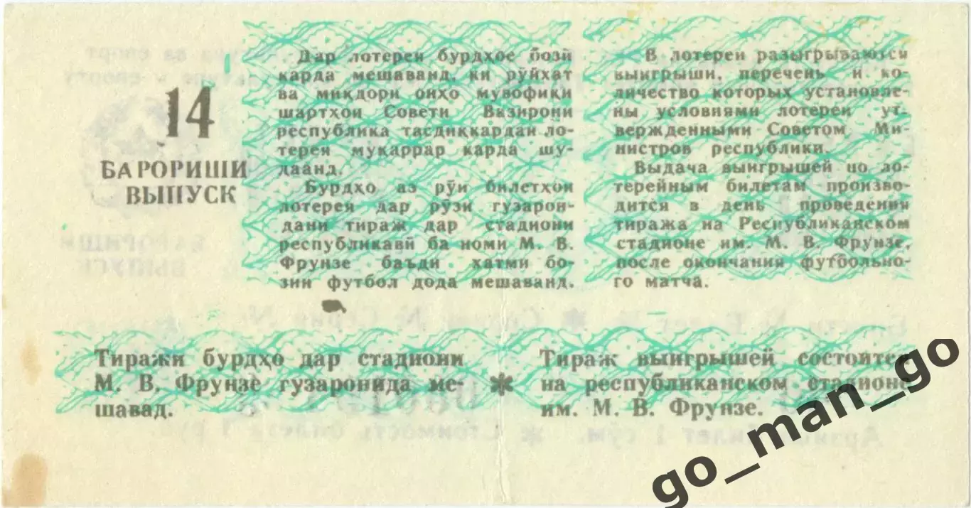 Душанбе 1989, тираж №14. Билет футбольной лотереи. 1