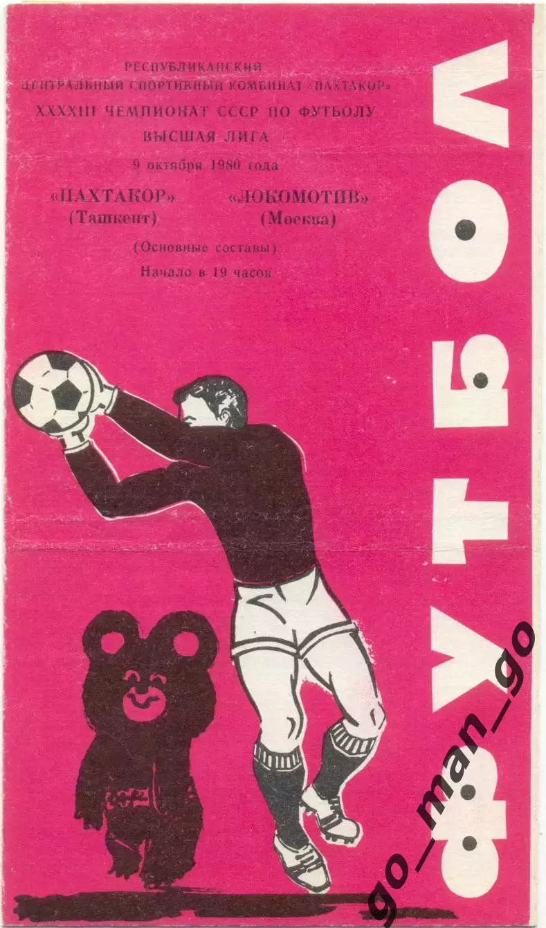 ПАХТАКОР Ташкент – ЛОКОМОТИВ Москва 09.10.1980.