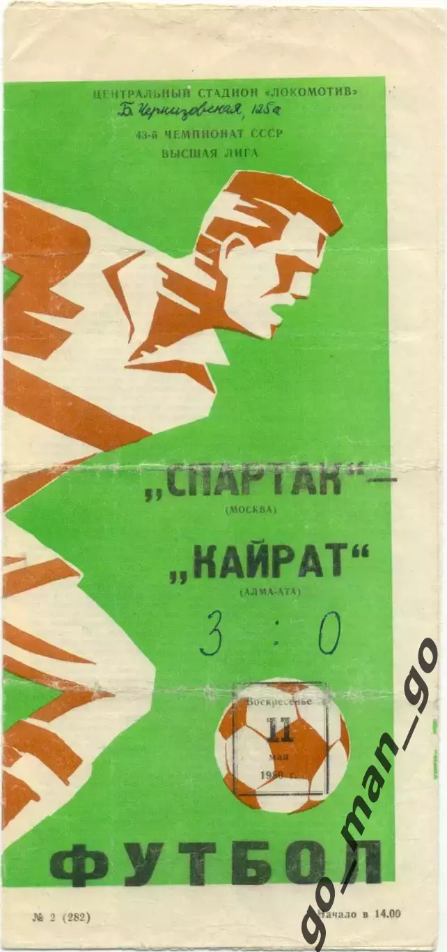 СПАРТАК Москва – КАЙРАТ Алма-Ата 11.05.1980.