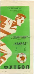 СПАРТАК Москва – КАЙРАТ Алма-Ата 11.05.1980.