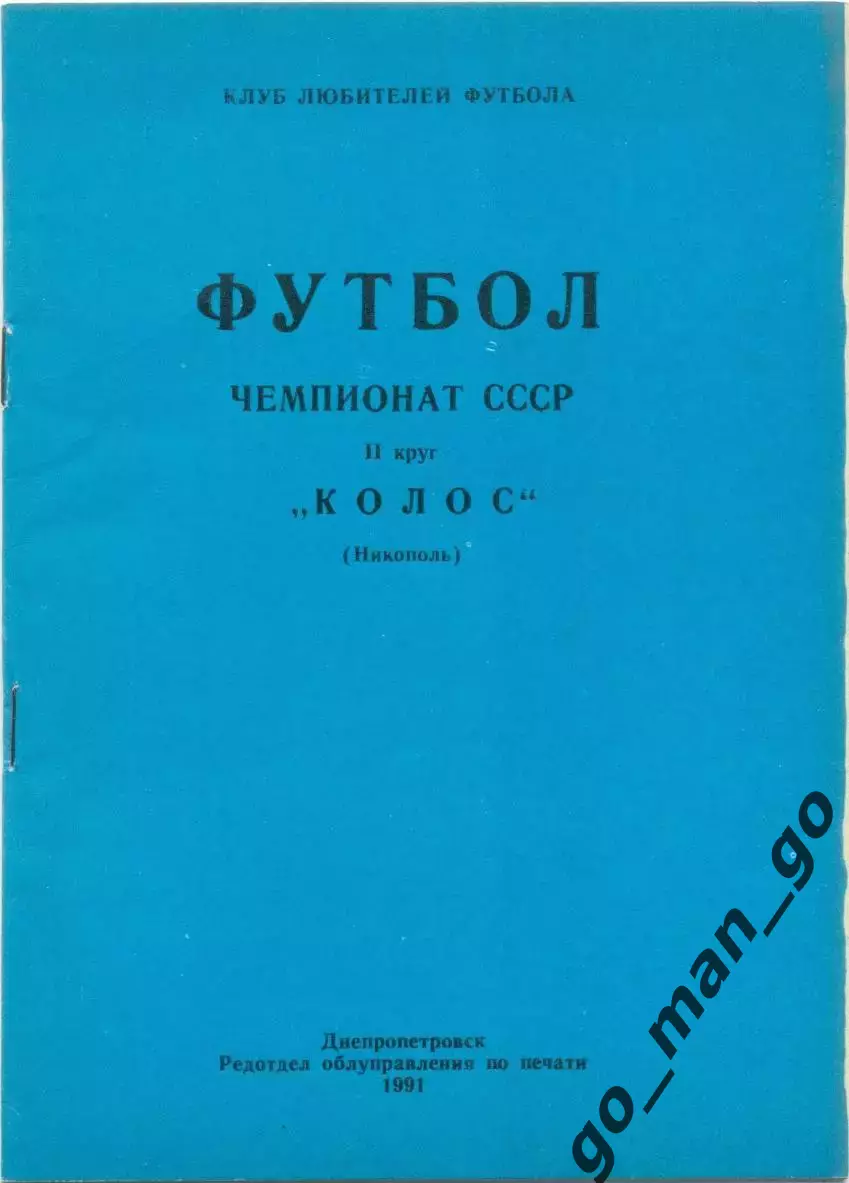 КОЛОС Никополь 1991 (второй круг).