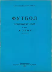 КОЛОС Никополь 1991 (второй круг).