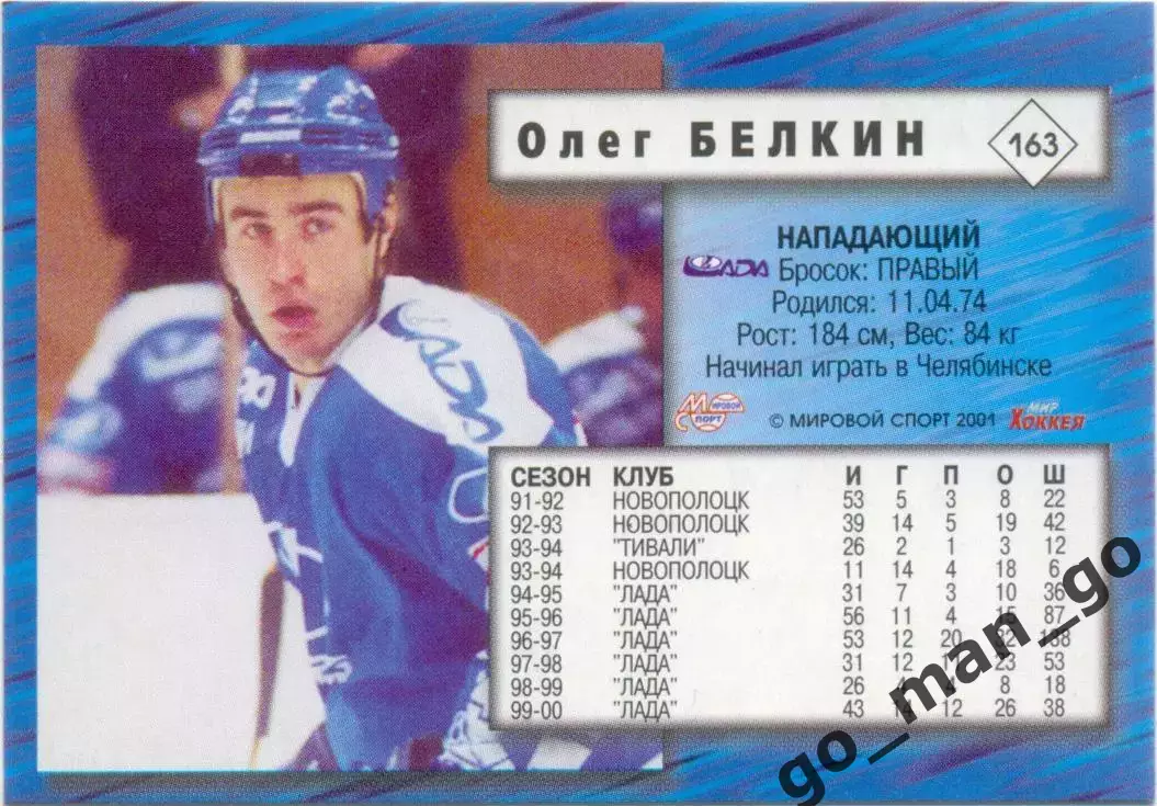 Олег Белкин (Лада Тольятти). Мировой спорт Российский хоккей 2000-2001, №163. 1