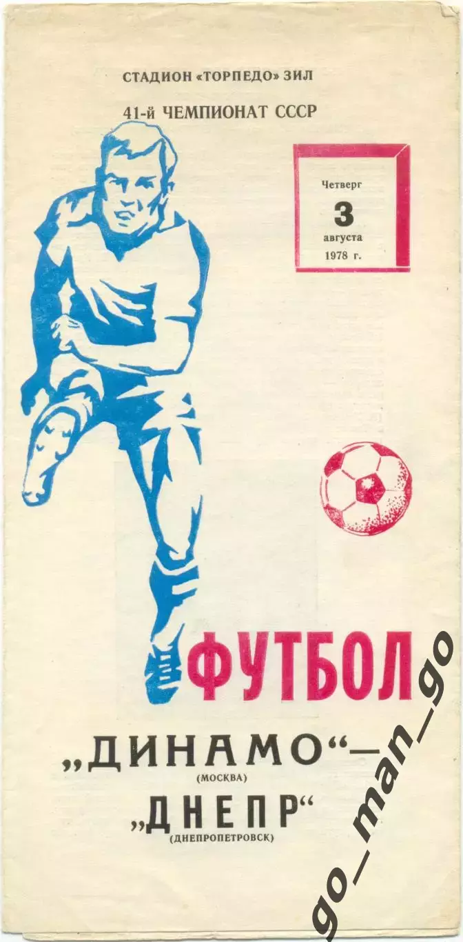 ДИНАМО Москва – ДНЕПР Днепропетровск 03.08.1978.