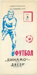 ДИНАМО Москва – ДНЕПР Днепропетровск 03.08.1978.