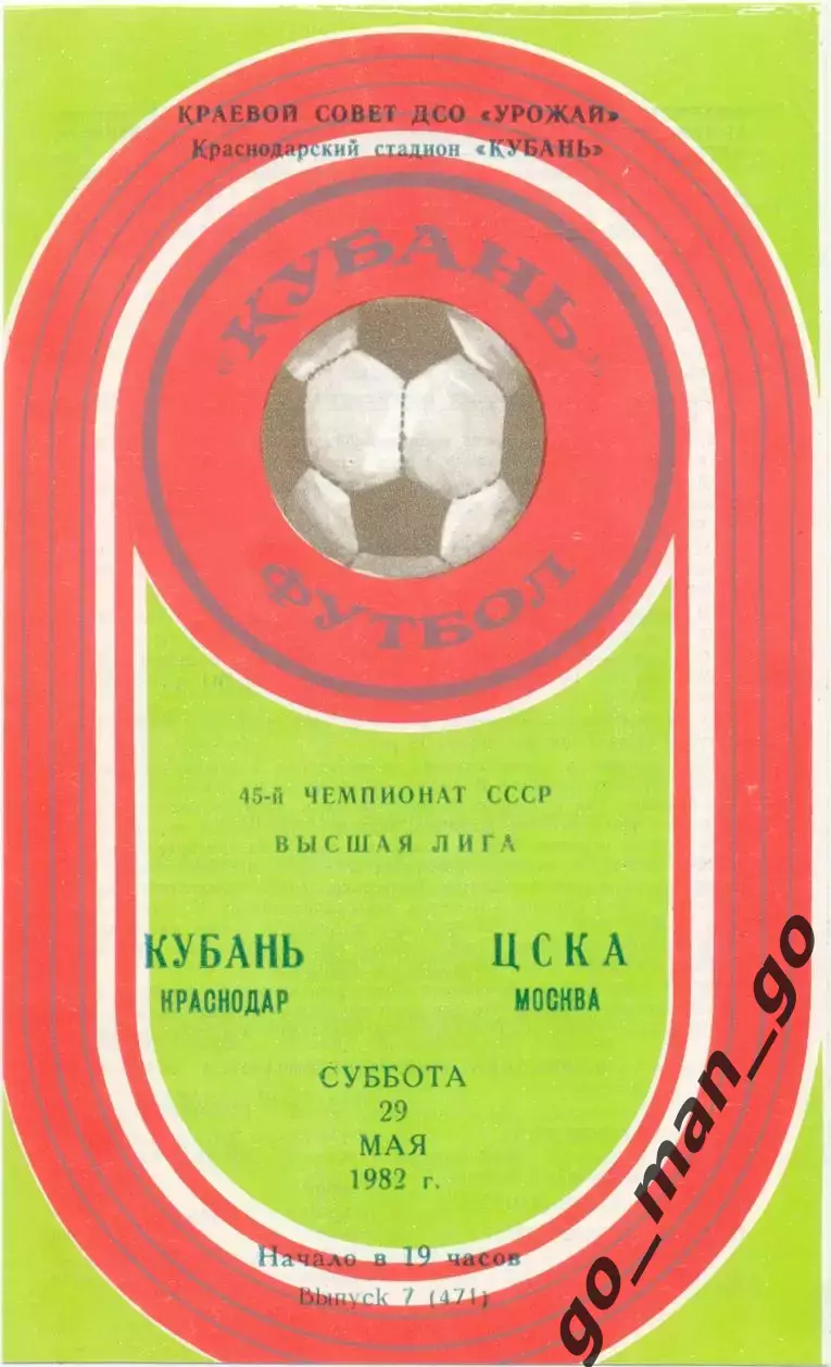 КУБАНЬ Краснодар – ЦСКА Москва 29.05.1982.