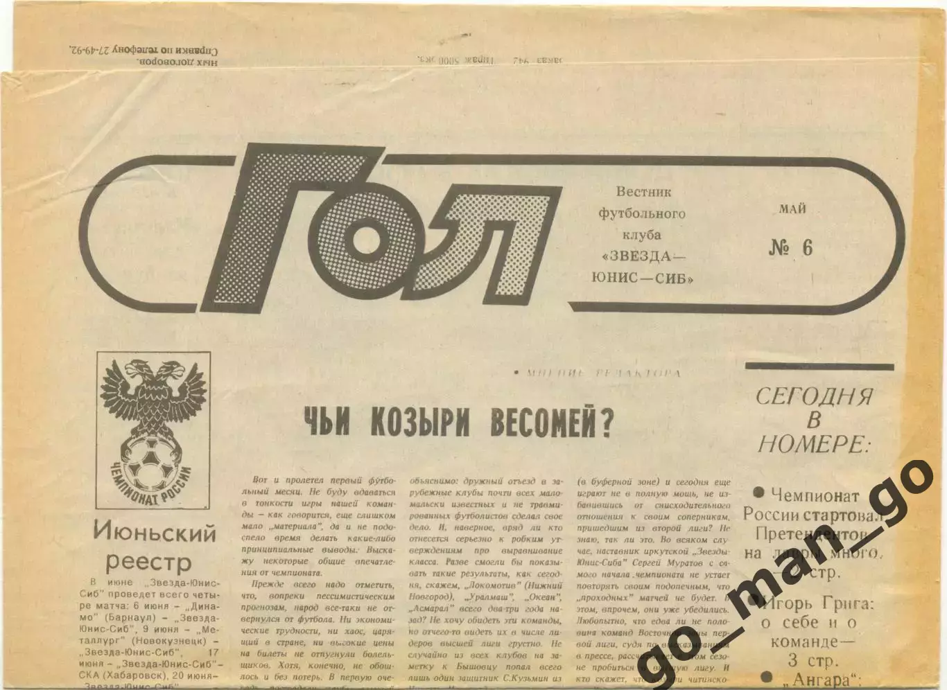 Газета Гол, вестник футбольного клуба Звезда-Юнис-Сиб Иркутск, май 1992, №6.