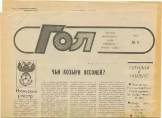 Газета Гол, вестник футбольного клуба Звезда-Юнис-Сиб Иркутск, май 1992, №6.
