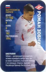 Роман Зобнин (Спартак Москва). Top Trumps. Звезды мирового футбола 2018.