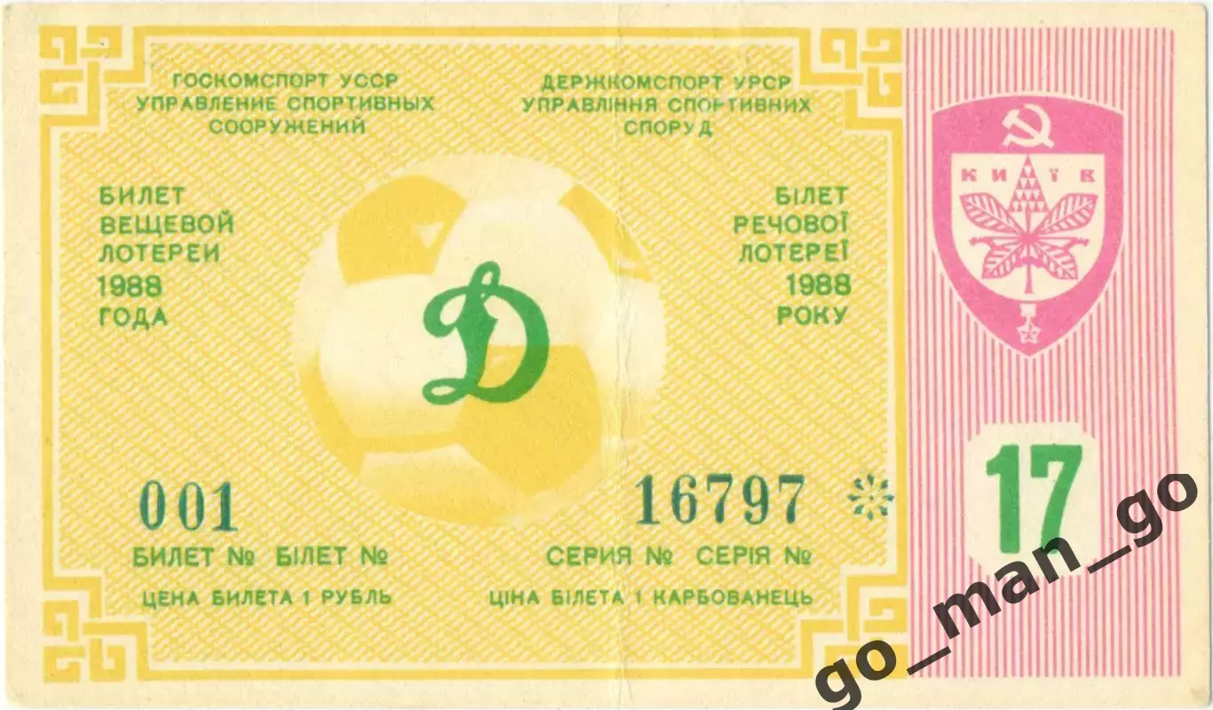 ДИНАМО Киев 1988, тираж №17. Билет вещевой лотереи.