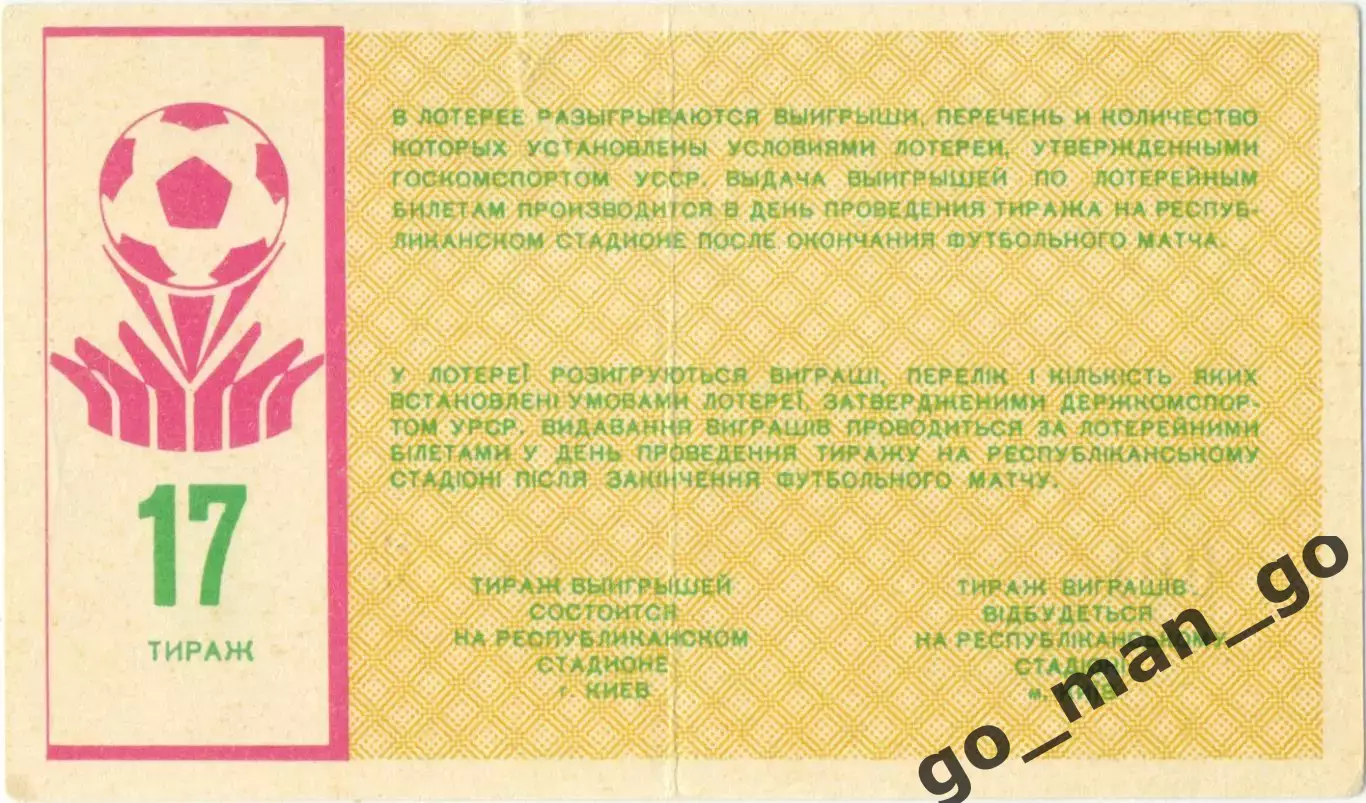 ДИНАМО Киев 1988, тираж №17. Билет вещевой лотереи. 1