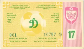ДИНАМО Киев 1988, тираж №17. Билет вещевой лотереи.
