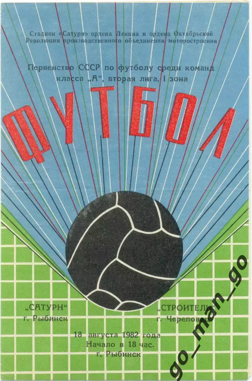 САТУРН Рыбинск – СТРОИТЕЛЬ Череповец 18.08.1982.