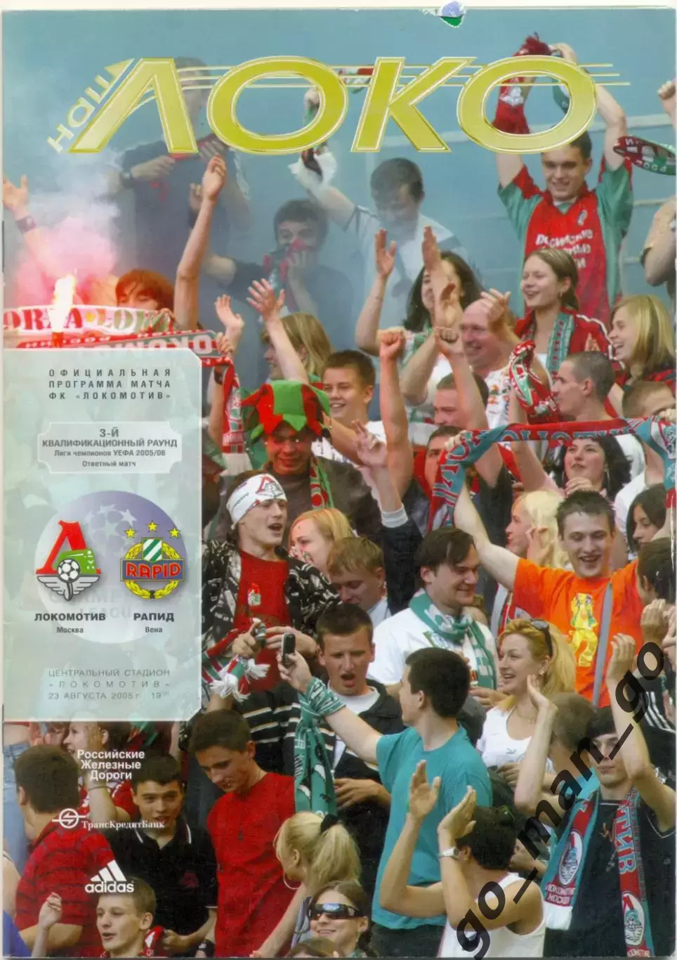 ЛОКОМОТИВ Москва – РАПИД Вена Австрия 23.08.2005, Лига чемпионов.