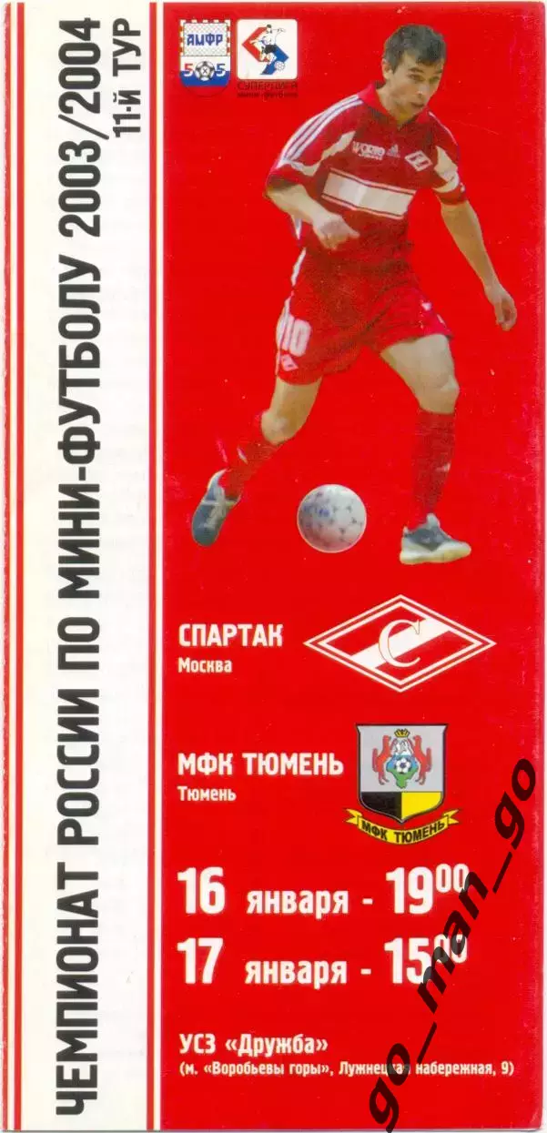 СПАРТАК Москва – МФК ТЮМЕНЬ 16-17.01.2004.