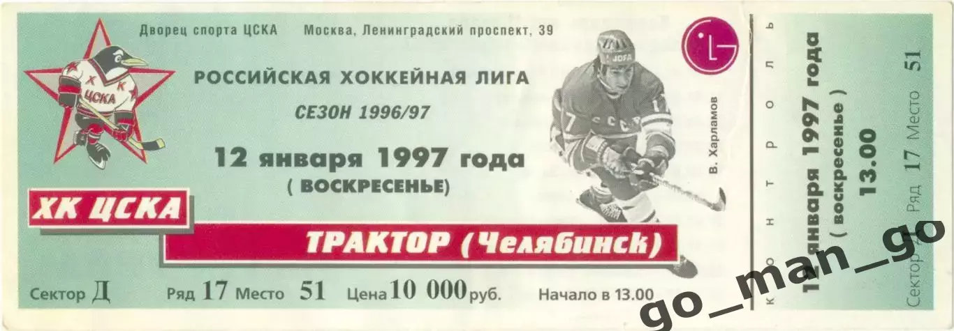 ХК ЦСКА Москва – ТРАКТОР Челябинск 12.01.1997.