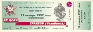 ХК ЦСКА Москва – ТРАКТОР Челябинск 12.01.1997.
