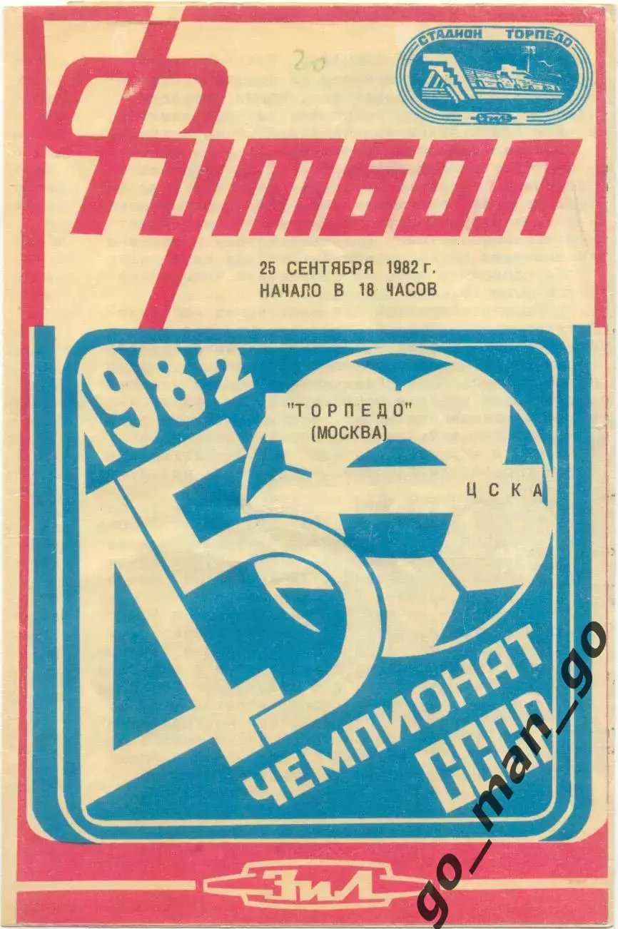 ТОРПЕДО Москва – ЦСКА Москва 25.09.1982.
