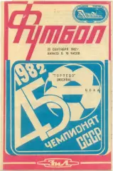 ТОРПЕДО Москва – ЦСКА Москва 25.09.1982.