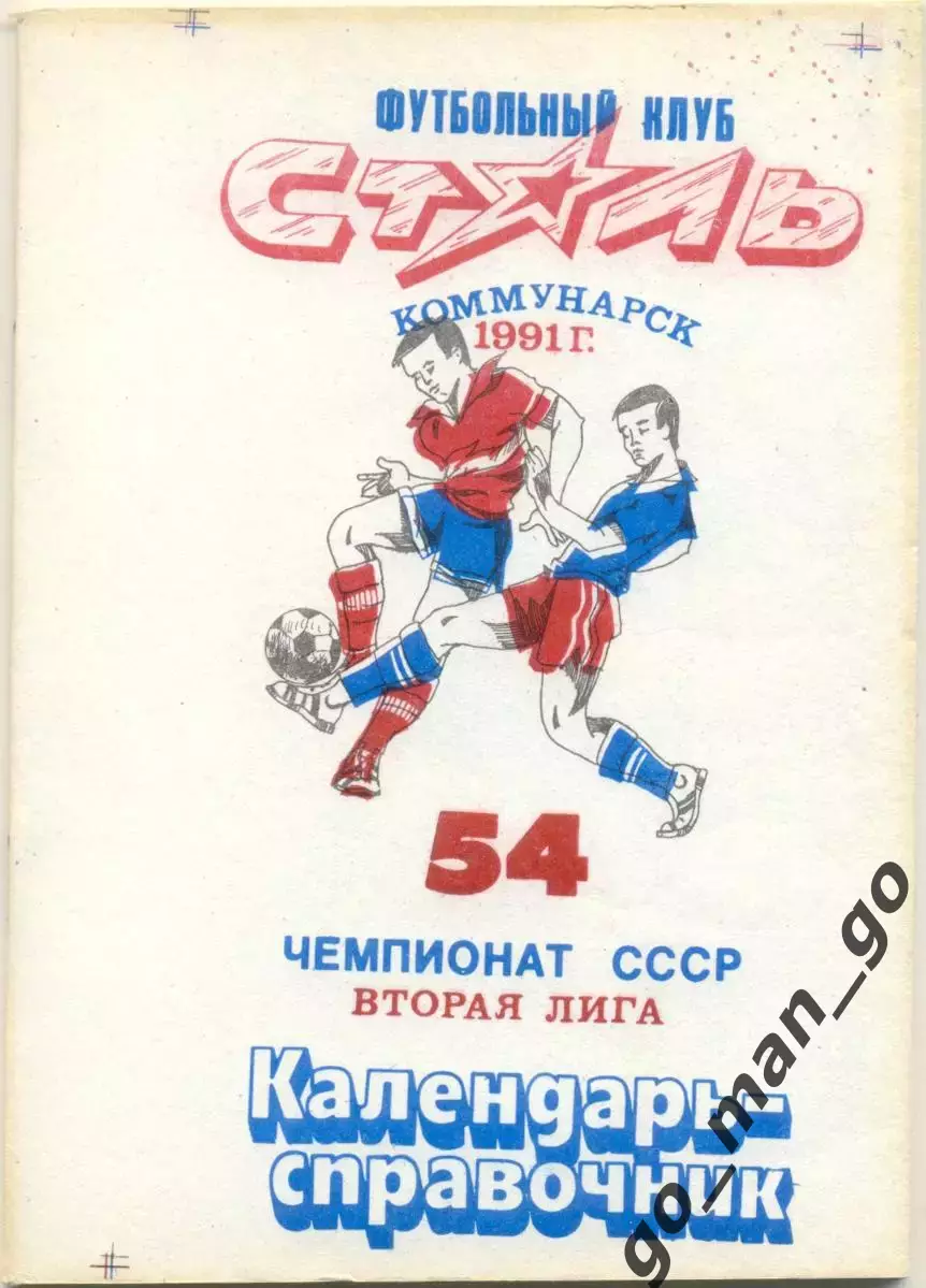СТАЛЬ Коммунарск / Алчевск 1991.