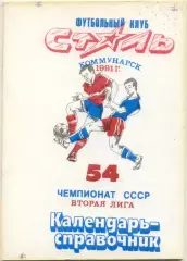 СТАЛЬ Коммунарск / Алчевск 1991.