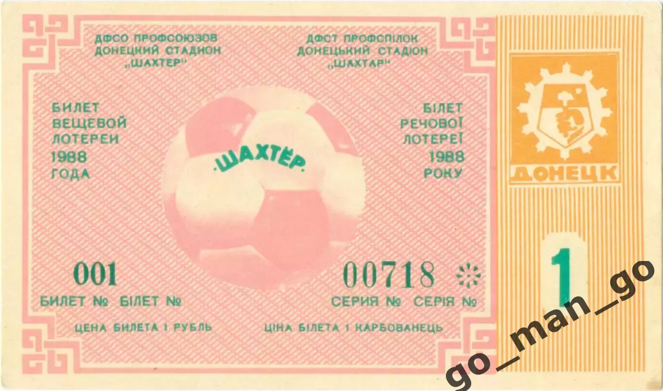 ШАХТЕР Донецк 1988, тираж №1. Билет вещевой лотереи.