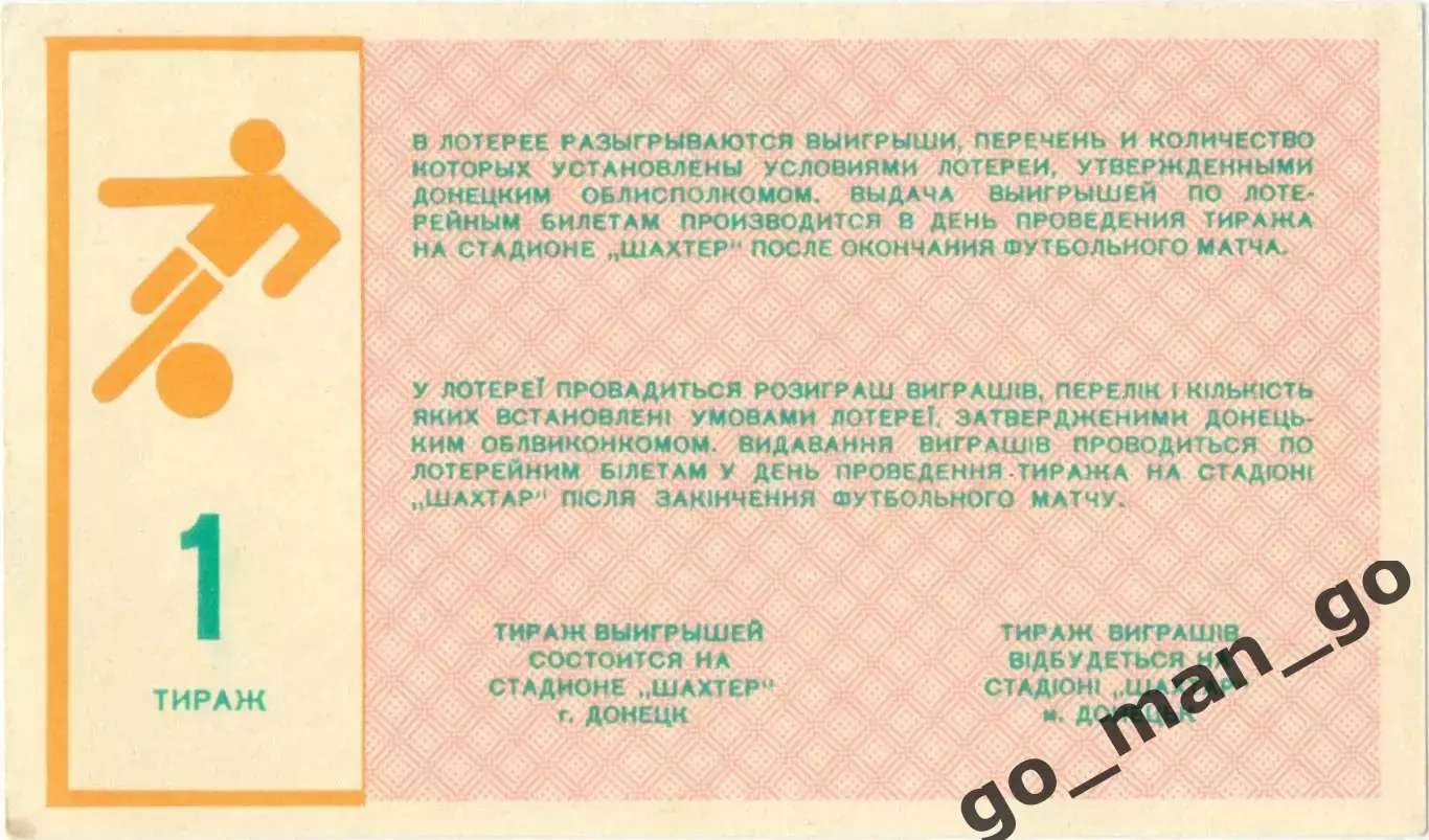 ШАХТЕР Донецк 1988, тираж №1. Билет вещевой лотереи. 1