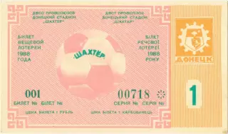 ШАХТЕР Донецк 1988, тираж №1. Билет вещевой лотереи.