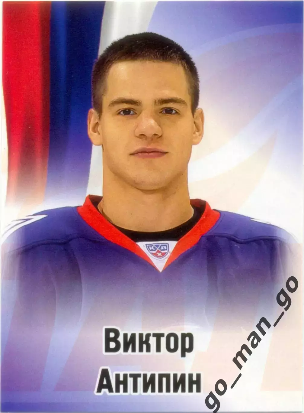 Виктор Антипин (Металлург Магнитогорск). SeReal КХЛ 2012-2013, №382.