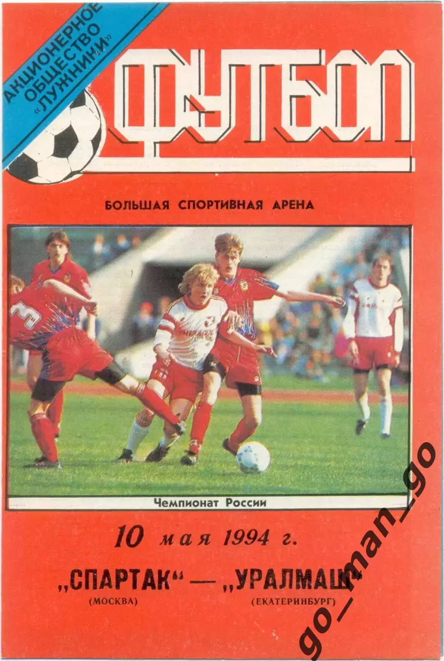 СПАРТАК Москва – УРАЛМАШ Екатеринбург 10.05.1994.
