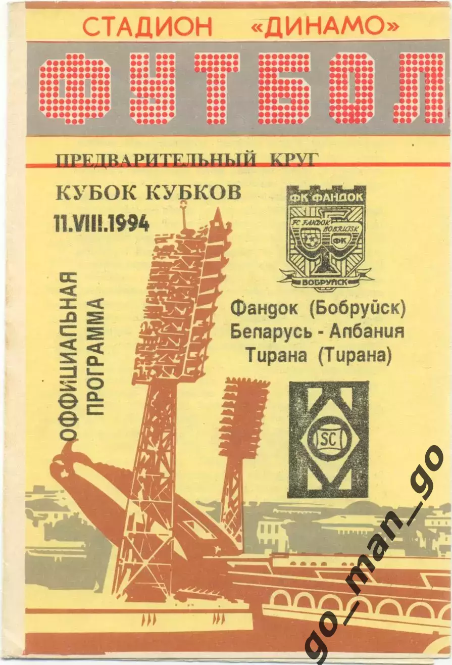 ФАНДОК Бобруйск Беларусь – ТИРАНА Албания 11.08.1995, Кубок кубков.