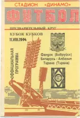 ФАНДОК Бобруйск Беларусь – ТИРАНА Албания 11.08.1995, Кубок кубков.