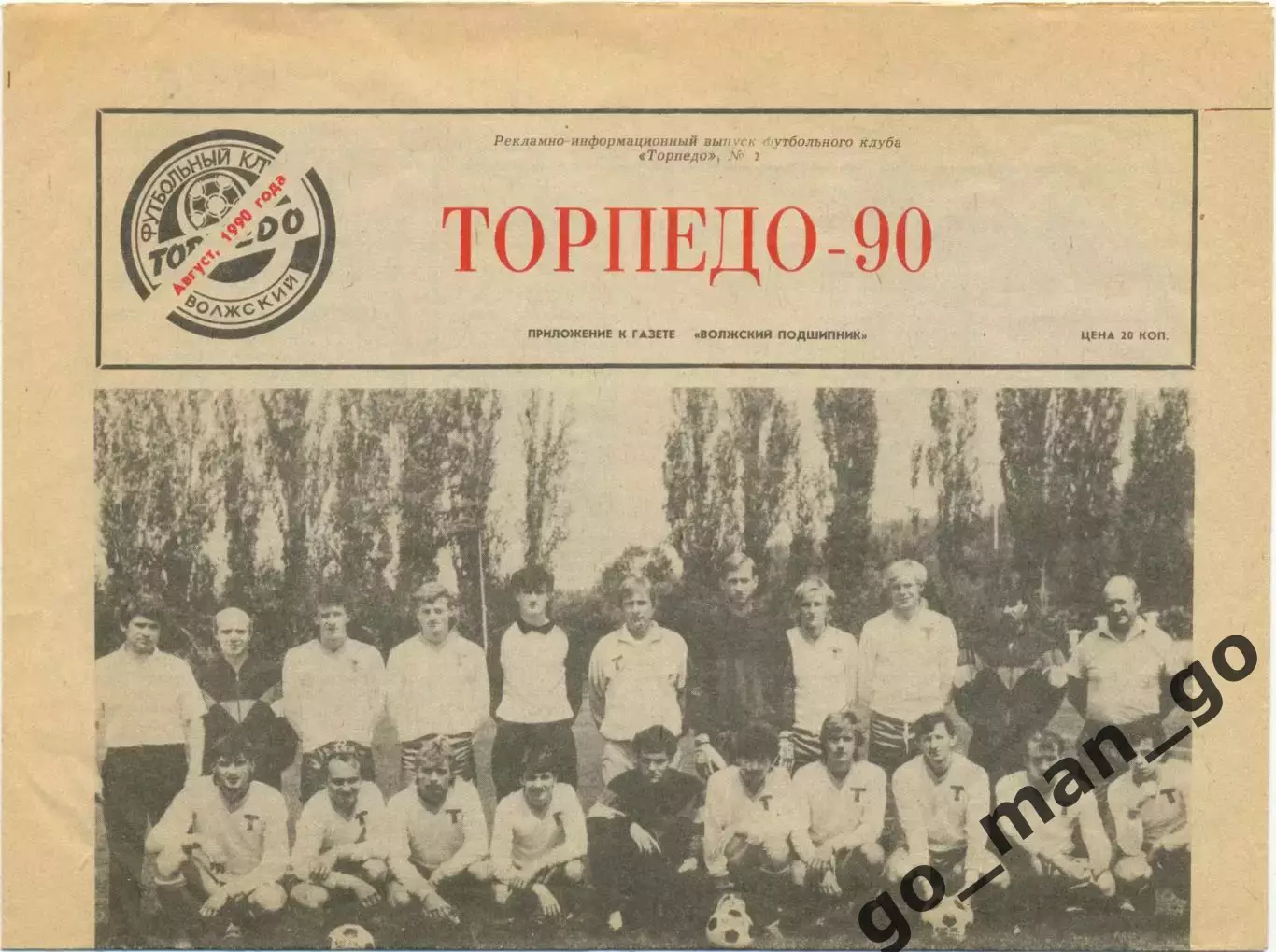 Газета Торпедо-90, выпуск футбольного клуба Торпедо Волжский, август 1990, №2.