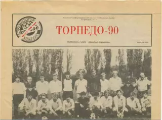 Газета Торпедо-90, выпуск футбольного клуба Торпедо Волжский, август 1990, №2.