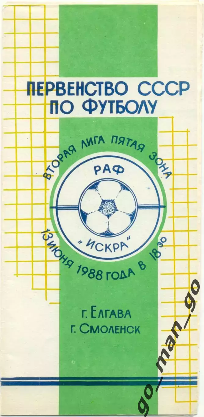 РАФ Елгава – ИСКРА Смоленск 13.06.1988.
