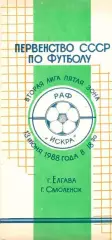РАФ Елгава – ИСКРА Смоленск 13.06.1988.