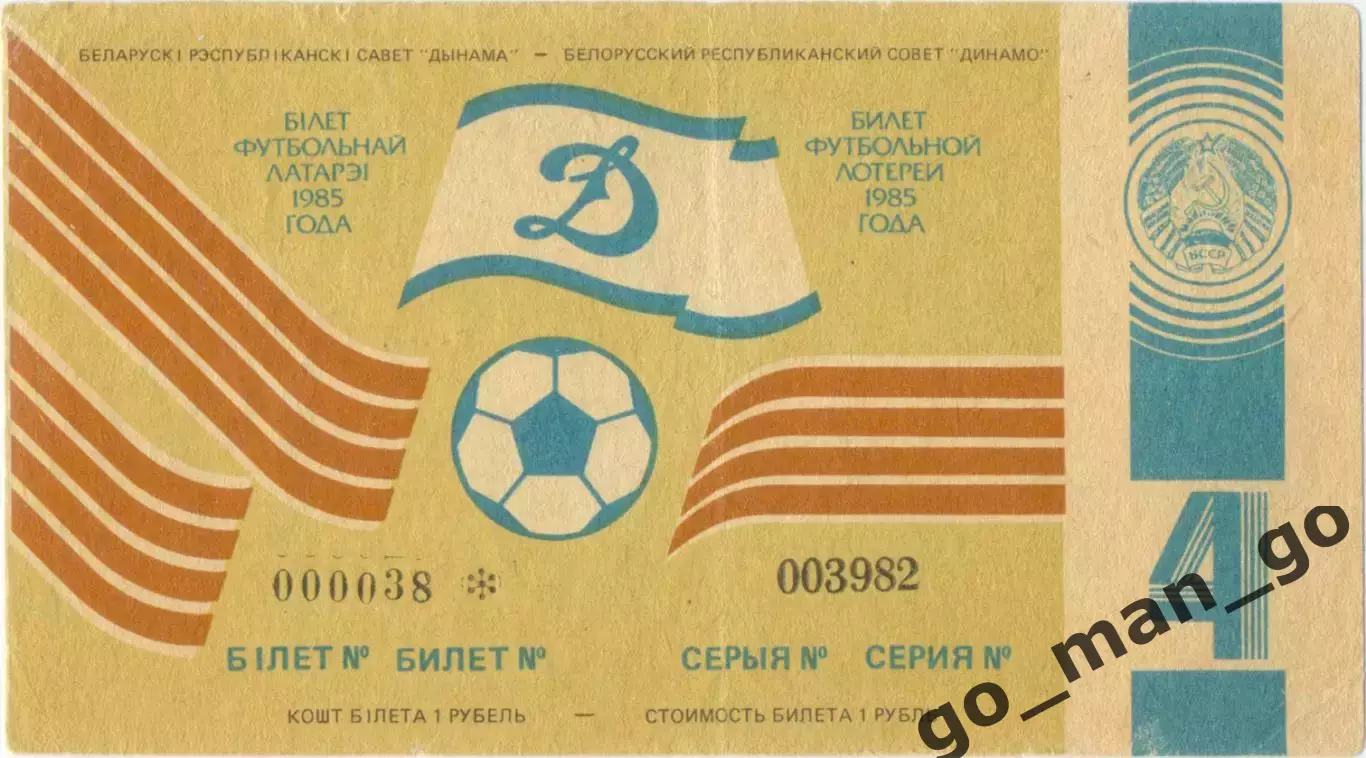 ДИНАМО Минск 1985, тираж №4. Билет футбольной лотереи.