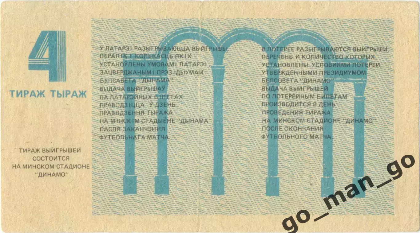 ДИНАМО Минск 1985, тираж №4. Билет футбольной лотереи. 1