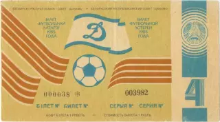 ДИНАМО Минск 1985, тираж №4. Билет футбольной лотереи.