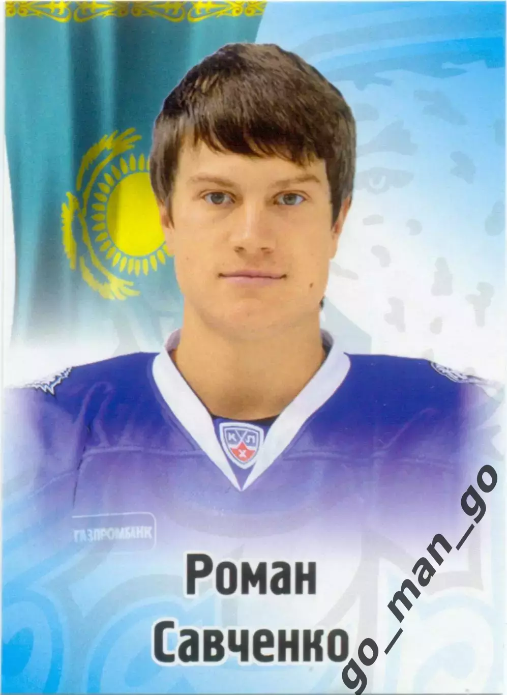 Роман Савченко (Барыс Астана). SeReal КХЛ 2012-2013, №521.