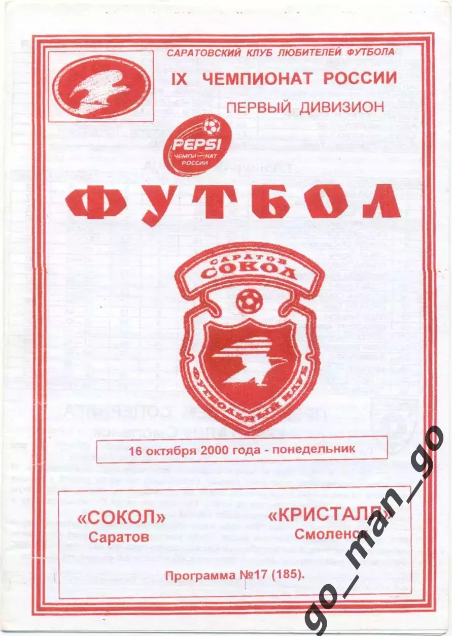 СОКОЛ Саратов – КРИСТАЛЛ Смоленск 16.10.2000.