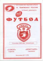 СОКОЛ Саратов – КРИСТАЛЛ Смоленск 16.10.2000.
